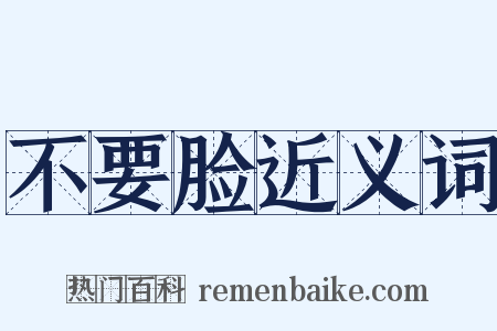 不要脸近义词是什么意思的图片